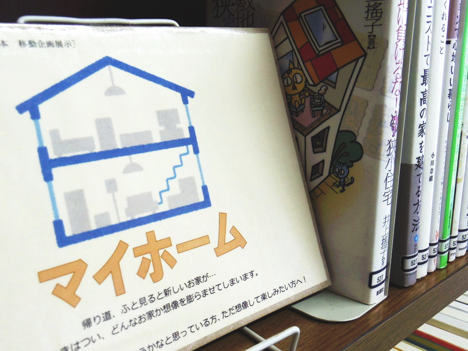 平成29年度図書館移動企画展「マイホーム」の様子