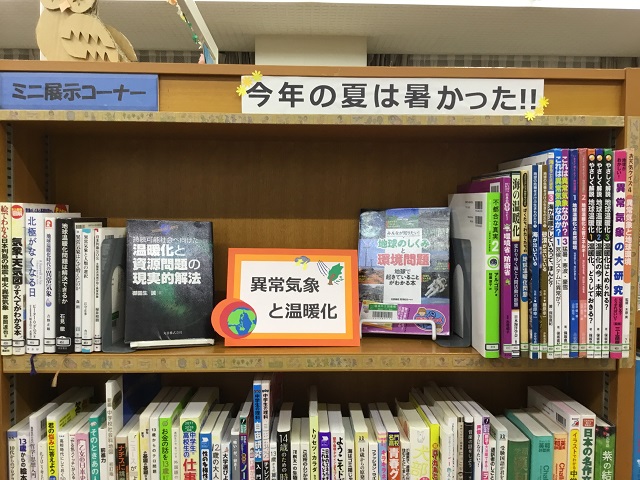 寺尾いずみ図書室展示「今年の夏は暑かった!!」