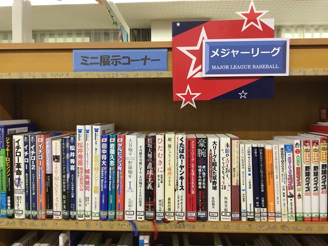 寺尾いずみ図書室展示「メジャーリーグ」の写真
