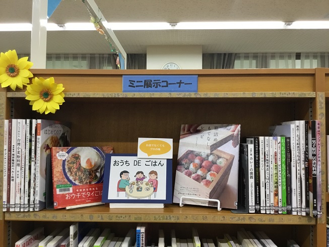 寺尾いずみ図書室展示「おうちDEごはん　～お店でなくてもプロの味～」