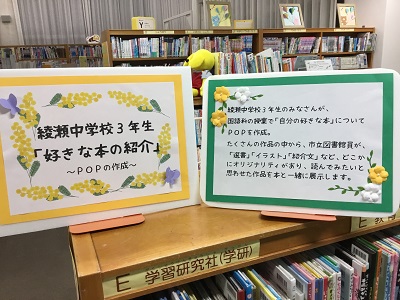 綾瀬中学校POP展示の看板写真