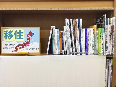 寺尾いずみ図書室展示「移住」の写真