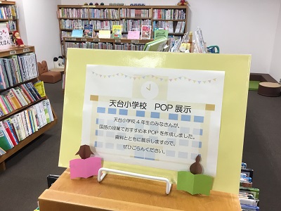 天台小学校POP展示のPOP写真