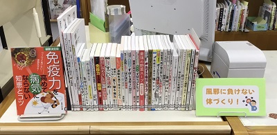 南部ふれあい書室展示「風邪に負けない体づくり！」の写真