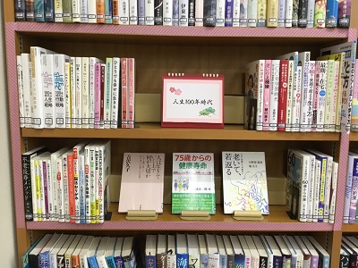 寺尾いずみ図書室展示「人生100年時代」の写真