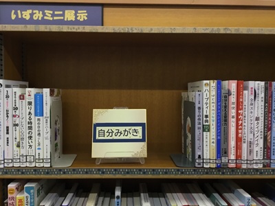 寺尾いずみ図書室展示「自分磨き」の写真