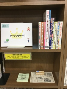 令和8年度 図書館移動企画展「チャレンジャー！」（中村地区センター）の写真