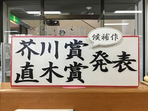 第160回芥川賞・直木賞候補作品の展示