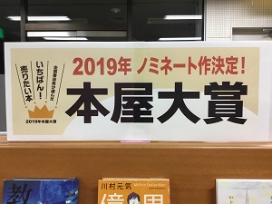 「2019年本屋大賞」の展示の写真