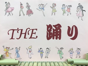「THE 踊り」の展示の写真