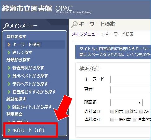 綾瀬市立図書館OPAC（パソコン画面）の予約カートの画像