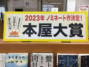 「2023年本屋大賞」の展示の写真