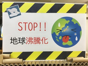 「STOP!! 地球沸騰化」の展示の写真