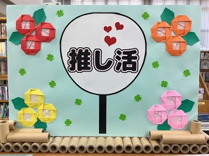 「推し活」の展示の写真