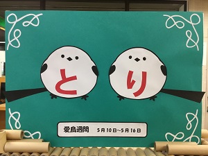「とり」の展示の写真