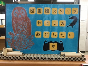 第44回図書館企画展「図書館スタッフわたしの紹介したい本」の展示の写真