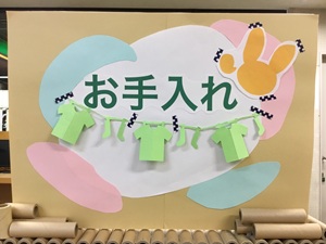 「お手入れ」の展示の写真