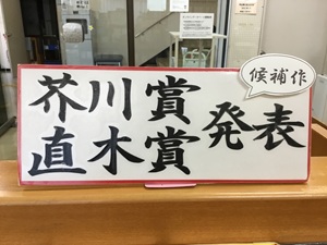 第174回芥川賞・直木賞（2025年下半期）の展示の写真