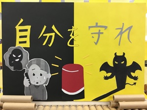 「自分を守れ」の展示の写真