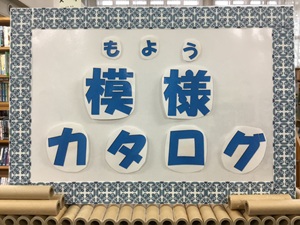 「模様カタログ」の展示の写真