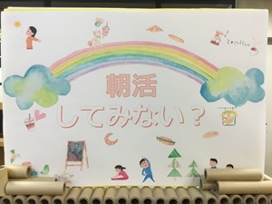 「朝活はじめてみない？」の展示の写真