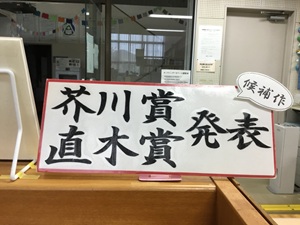 第175回芥川賞・直木賞（2026年上半期）の展示の写真