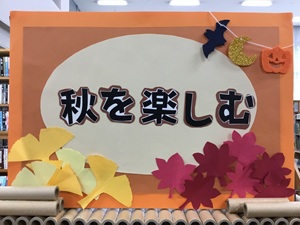 「秋を楽しむ」の展示の写真